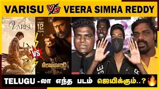 🔴Varisu VS Veera Simha Reddy எந்த படம் ஜெயிக்கும்..? 🔥| Varisu vs Veera Simha Reddy Public Opinion 🔥
