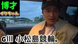 【競輪】小松島競輪をカマしたい。