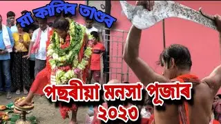 PACHARIA MANASHA PUJA DAY 2 (2023) #pacharia  #assam #puja #neelhimanshu