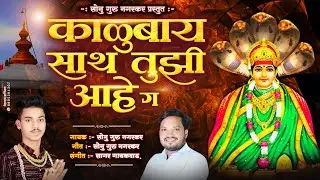 Sonu guru new song | काळुबाय साथ तुझी आहे ग मला | kalubai sath tuzhi ahe mala🛑#sonuguru सोनु गुरु