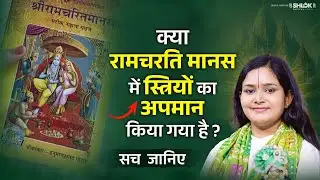 क्या रामचरितमानस में स्त्रियों का अपमान किया गया है ? Ramayan Katha Devi Chandrakala Ji