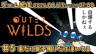 【OUTER WILDS ＃5】未だに量子周りだけ浮いてる【ノジラ】