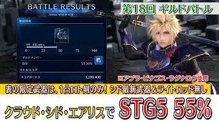 FF7EC【第18回ギルドバトル】STG5 村雨で55%