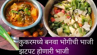 भोगीची भाजी/मिक्स भाजी