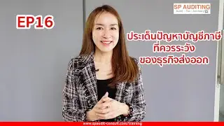 สอนบัญชีภาษี EP16 ประเด็นปัญหาบัญชีภาษีที่ควรระวังของธุรกิจส่งออก