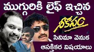 Interesting Facts about Ravi Teja Nee Kosam Movie Explained in Telugu | Tollywood Insider
