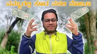 ನಮ್ಮುರಲ್ಲಿ ಕೂಡ ನಕಲಿ ನೋಟುಗಳ ಆವಳಿ || Fake Notes Detected in ATM || Raj Guruji