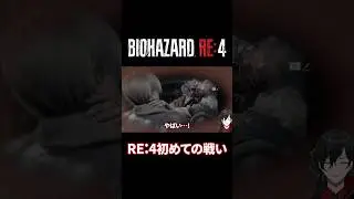 RE:4初めての戦い
