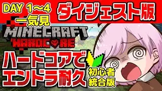 【マインクラフト】ほぼ初心者の無謀な挑戦！ハードコア耐久配信一気見ダイジェスト（Day1～4）