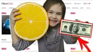 -$100 НА ЧТО ПОТРАТИТ ДЕНЬГИ РЕБЕНОК В КИТАЙСКОМ ИНТЕРНЕТ МАГАЗИНЕ покупки newchic