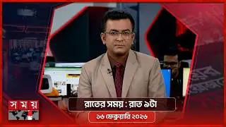 রাতের সময় | রাত ৯টা |  ১৬ ফেব্রুয়ারি ২০২৬ | Somoy TV Bulletin 9pm | Latest Bangladeshi News