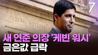 트럼프, 새 연준 의장에 케빈 워시 지명…고공행진 금은값 뚝·달러 반등 [뉴스7]