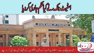 SBP's Schedule For Banks During The Month Of Ramadan#Abtlknews#SBP#Banknews2021,