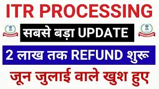 ITR Not Processed? Refund Not Received? ITR REFUND PROCESSING LATEST UPDATE | बड़े REFUND आने शुरू