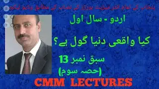 1st Year Urdu - Sabaq 13 - Kia waqai dunya goul hay ( کیا واقعی دنیا گول ہے؟ ) - Part (3/3)