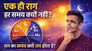 राग का समय क्यों तय होता है? | Indian Classical Music का रहस्य