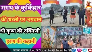 मगध के कुर्किहार की धरती पर भगवान श्री कृष्ण की रुक्मिणी हरण की कहानी// Kurkihar Village of Gaya.