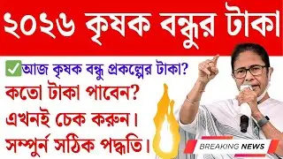 বড় ঘোষণা! কৃষকবন্ধু টাকা ছাড়লো? Krishak bandhu new update 2026 | krishak bandhu taka kobe pabo