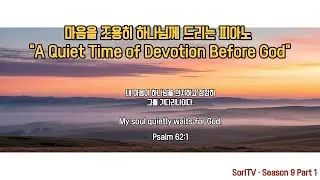 &ldquo;A Quiet Time of Devotion Before God&rdquo; 마음을 조용히 하나님께 드리는 시간&rdquo;