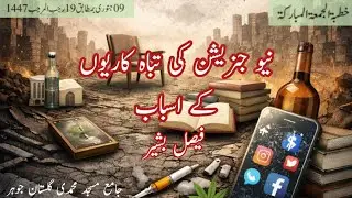نیو جنریشن کی تباہ کاریوں کے اسباب