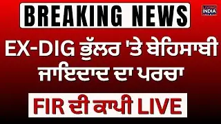ਹੋਰ ਵਧੀਆਂ EX DIG Harcharan Bhullar ਦੀਆਂ ਮੁਸ਼ਕਿਲਾਂ, ਬੇਹਿਸਾਬੀ ਜਾਇਦਾਦ ਦਾ ਪਰਚਾ ਦਰਜ, FIR ਦੀ COPY ਨਾਲ