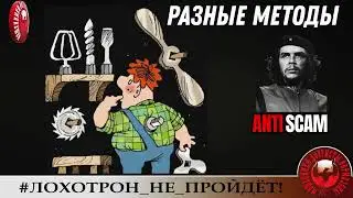 AntiFraud&mdash;ЧеКоманданте: разные методы борьбы с мошенниками | Разоблачение афёр