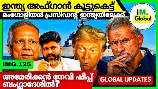 അമേരിക്കയുടെ നേവി ബംഗ്ലാദേശിൽ | Mangolian President To India | Global News | IMG.125