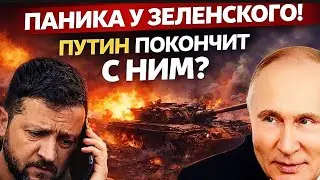ПАНИКА У ЗЕЛЕНСКОГО! Путин покончит с ним? Новый штаб в Харькове горит после удара России!