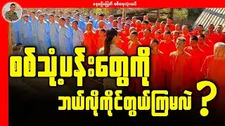 စစ်သုံ့ပန်းတွေကို ဘယ်လိုကိုင်တွယ်ကြမလဲ?