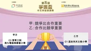 第五屆爭鳴盃中文辯論邀請聯賽（小學組）｜第二輪循環賽（C 組賽事）｜競爭比合作重要／合作比競爭重要（東華三院港九電器商聯會小學 對 荔枝角天主教小學）