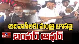 ఆదివాసీలకు మంత్రి జూపల్లి బంపర్ ఆఫర్ | Minister Jupally Krishna Rao Offer To Tribals | hmtv