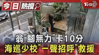 翁「腳無力」卡10分 海巡少校「一聲招呼」救援｜TVBS新聞 @TVBSNEWS01