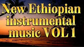 New ethiopian instrumental music - VOL 1