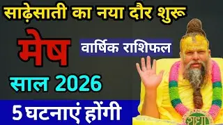 मेष राशि 2026 की 5 भविष्यवाणी ।। Mesh Rashi 2026 ।। Aries 2026