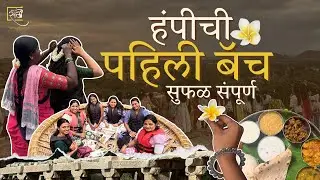 ४० जणी आणि आयुष्यभर पुरतील इतक्या आठवणी!✨ | चल गं सखे!