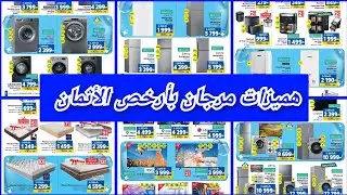 عروض مرجان بأرخص الأثمان إلى غاية 15 يناير 2026 catalogue marjane 
