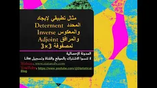 مثال تطبيقي لإيجاد المحدد Determent والمعكوس Inverse والمرافق Adjoint  لمصفوفة 3×3