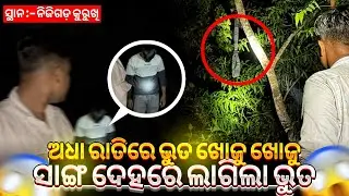 ଅଧା ରାତିରେ ଭୁତ ଖୋଜୁ ଖୋଜୁ ସାଙ୍ଗ ଦେହରେ ଲାଗିଲା ଭୁତ / Odia Ghost Vlog / #vlog #ghost #ghostvlog #viral 