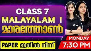 Class 7 Malayalam 1 Public Exam | Malayalam Marathon | Exam Winner Class 7