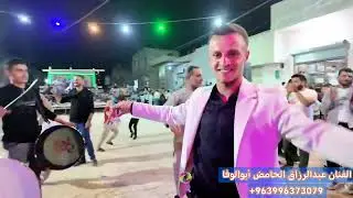 #عليش_تهل_وتدمع #الفنان عبدالرزاق الحامض #أبوالوفا أفراح #كفرنوران #2025 #دبكة #حفلة  963996373079+