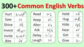 300+ Common English Verbs List with Urdu Meanings | English Word Meaning in Urdu |@AWEnglish