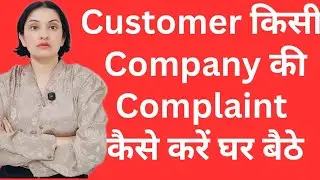 How to complaint online against any Company's Product or Service issue