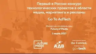 Go To AdTech - запись трансляции