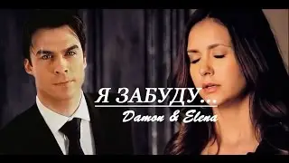 Деймон & Елена - 