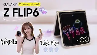 รีวิว Galaxy Z FLIP6 หลังใช้ 1 เดือนครึ่ง เป็นไงบ้าง? | Kirarista