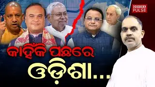 Why Odisha not able to get a place in fastest growing economies of India ?|| Editorial Show(EP-634)