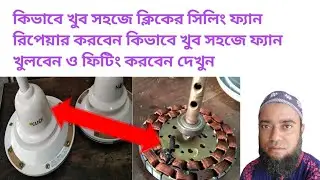 সিলিং ফ্যানের কয়েল রিপেয়ারিং#Ceiling fan repair coil 2023 #3wire Ceiling fan connector #click fan