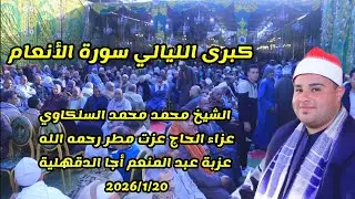 كبرى الليالي الشيخ محمدمحمد السلكاوي الأنعام عزاء الحاج عزت مطرعزبة عبدالمنعم أجا الدقهلية 2026/1/20