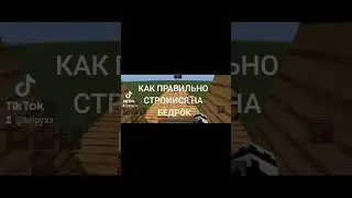 как правильно СТРОИИСЯ на бедрок #legendary #megafunk #talant #авм #блекскай #бронза #веля #голды