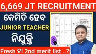 ଆସିବାକୁ ଥିବା Junior teacher recruitment Fresh ଆସିବ ନା 2nd merit ଆସିବ ? / Jt recruitment Odisha 2025